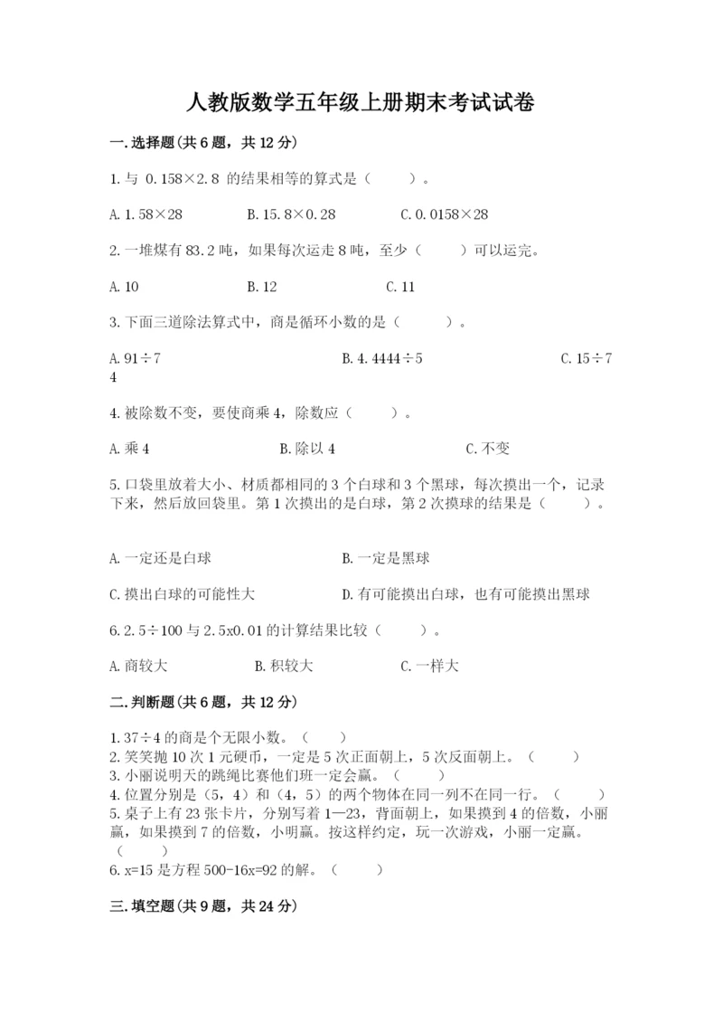 人教版数学五年级上册期末考试试卷（轻巧夺冠）.docx