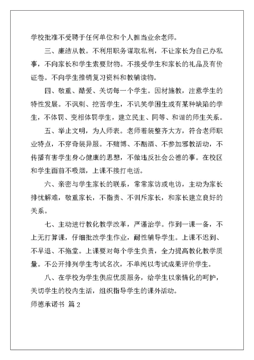2022年师德承诺书模板汇编八篇