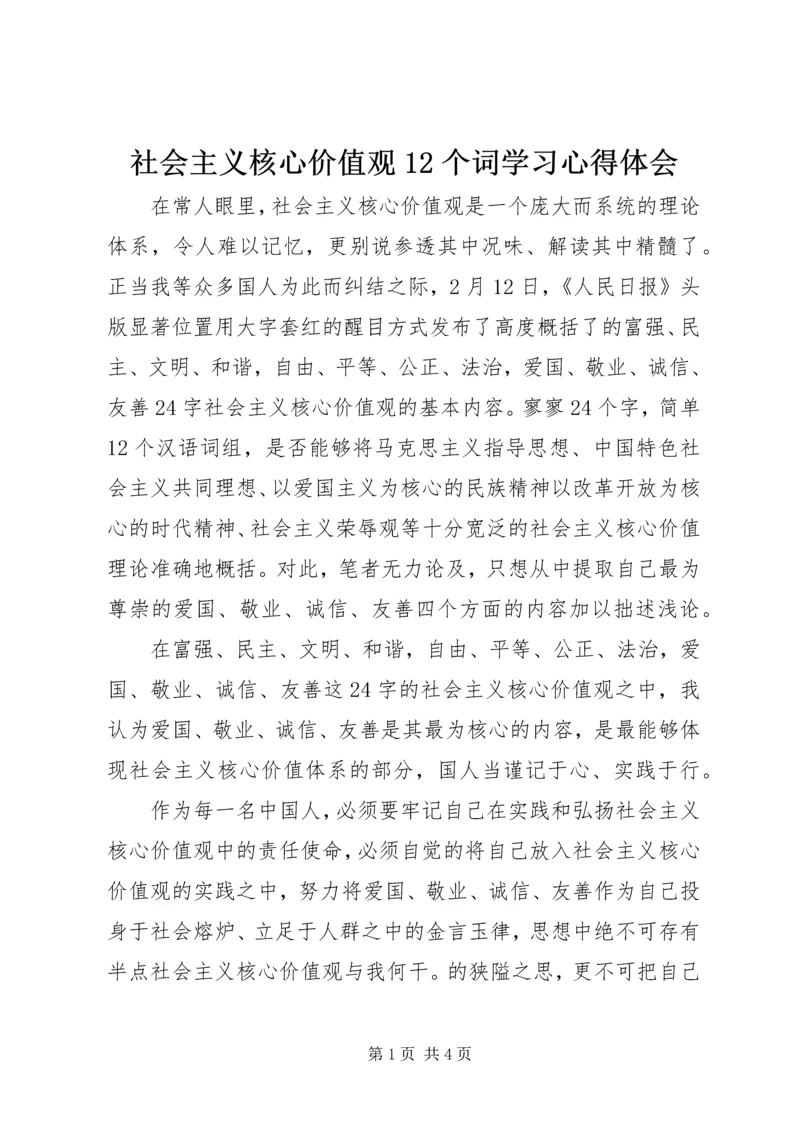 社会主义核心价值观12个词学习心得体会 (3).docx