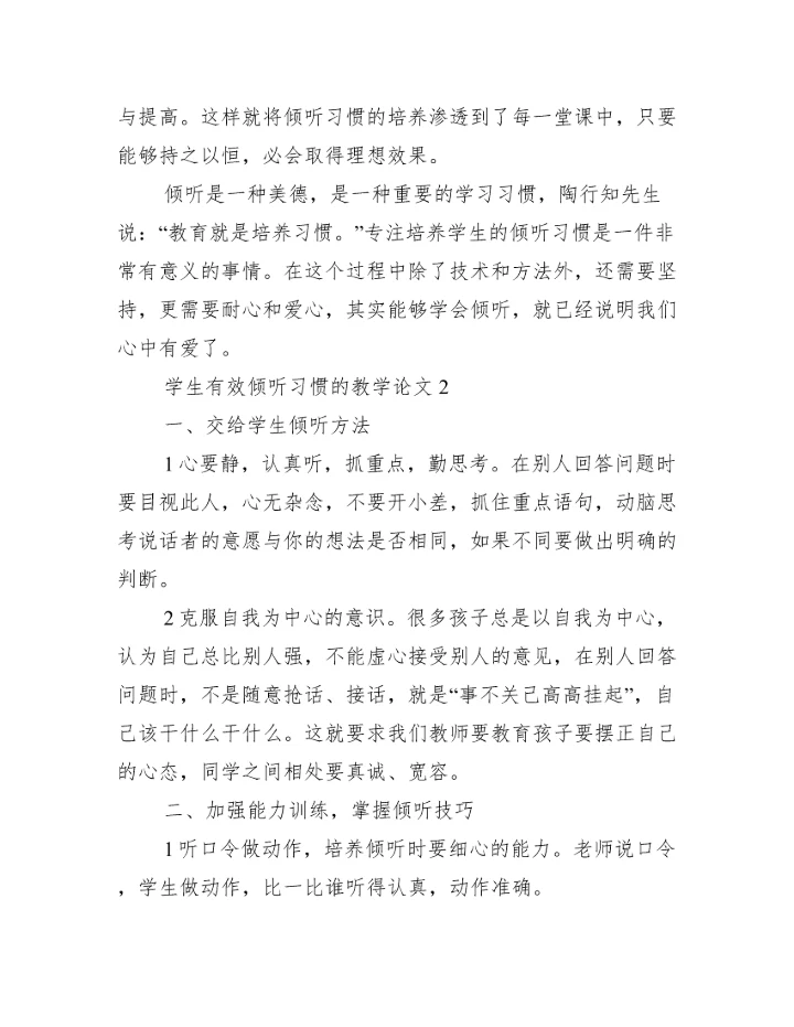 2023年学生有效倾听习惯教学论文,菁选3篇（完整文档）.docx