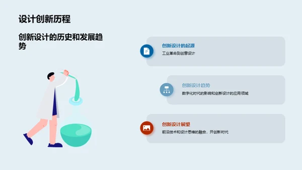 创新设计新纪元