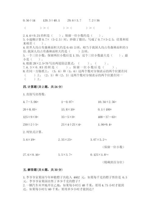 人教版五年级上册数学期中测试卷（突破训练）.docx