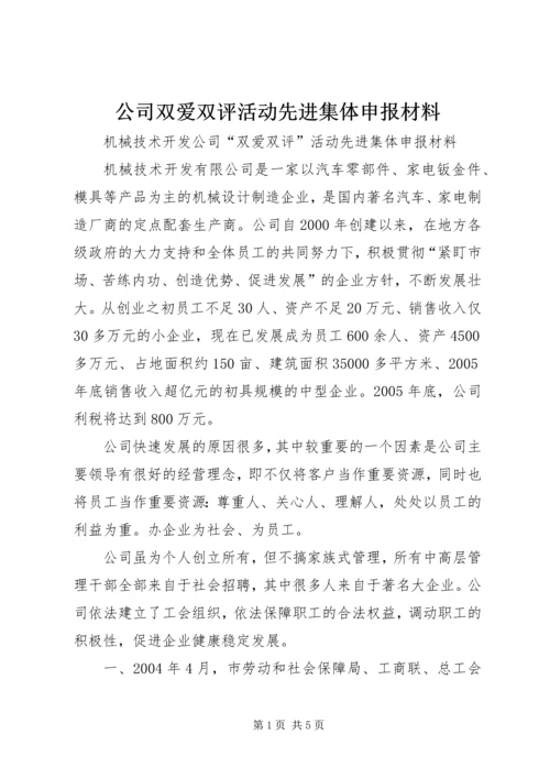 公司双爱双评活动先进集体申报材料 (7).docx