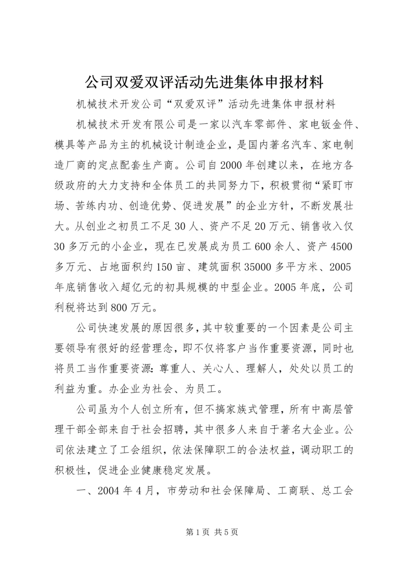 公司双爱双评活动先进集体申报材料 (7).docx
