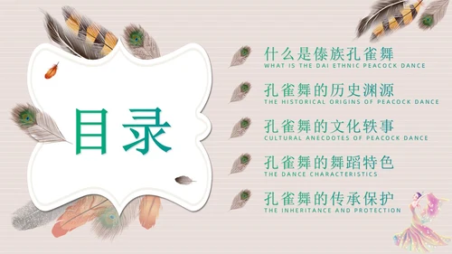 简约风创意边框傣族孔雀舞课件儿PPT舞蹈