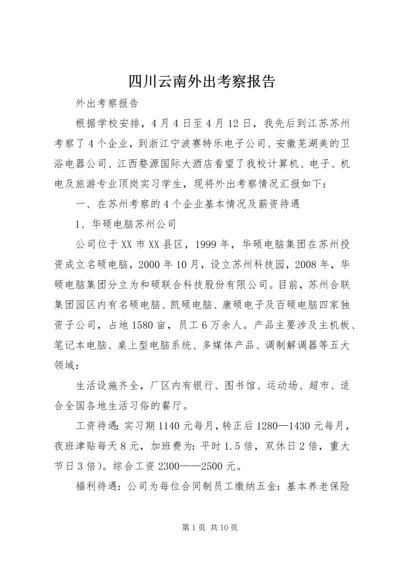 四川云南外出考察报告 (4).docx