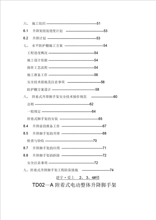 外爬架施工设计组织