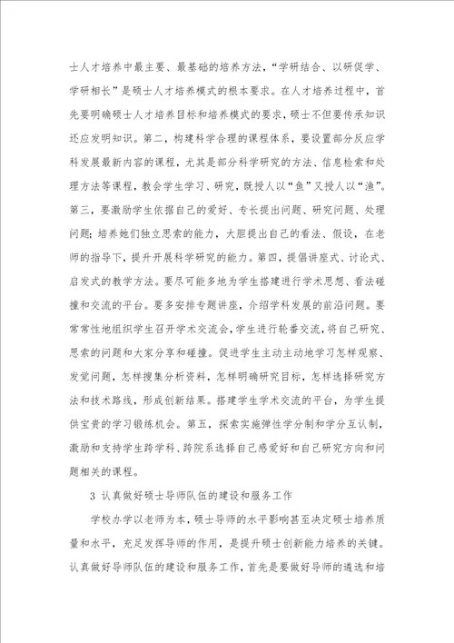 2021年硕士创新能力培养对硕士创新能力培养工作的思索