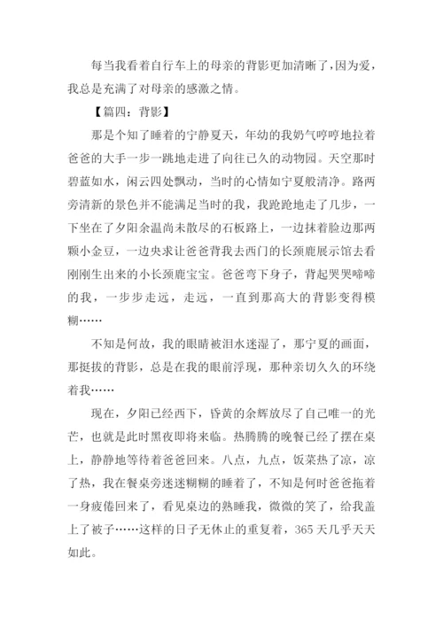 关于背影的作文.docx