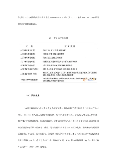 网络口碑再传播意愿影响因素的实证研究.docx