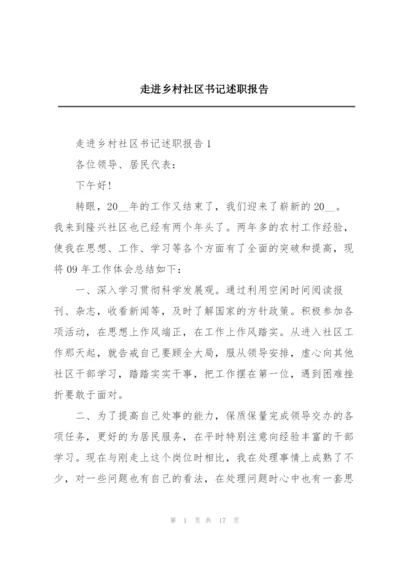 走进乡村社区书记述职报告.docx