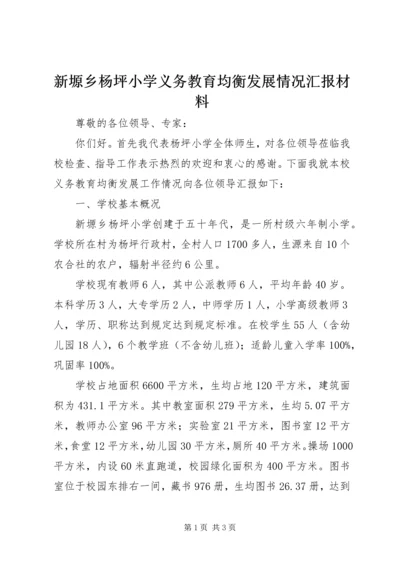 新塬乡杨坪小学义务教育均衡发展情况汇报材料.docx