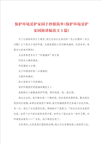 保护环境爱护家园手抄报简单保护环境爱护家园演讲稿范文5篇