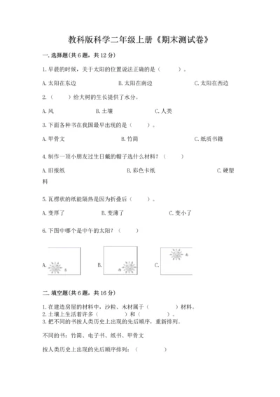 教科版科学二年级上册《期末测试卷》含答案解析.docx