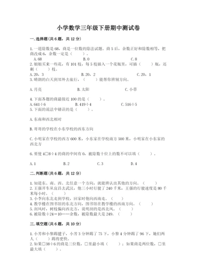 小学数学三年级下册期中测试卷含答案【巩固】.docx