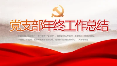 党建党支部年终工作总结汇报PPT党课