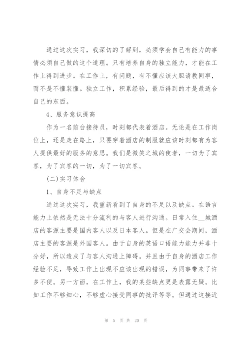 酒店前台实习个人总结.docx