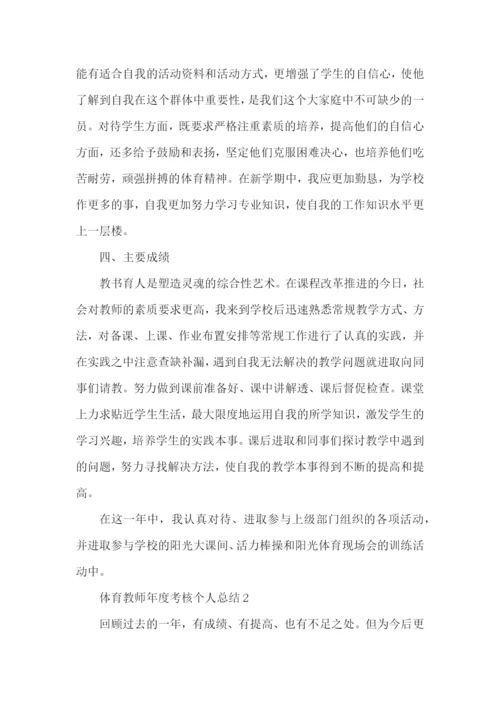 2022体育教师年度考核个人总结范文.docx