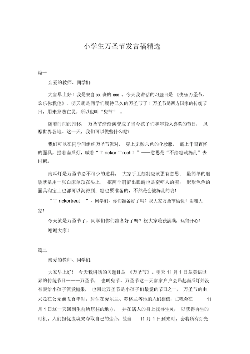 小学生万圣节发言稿精选