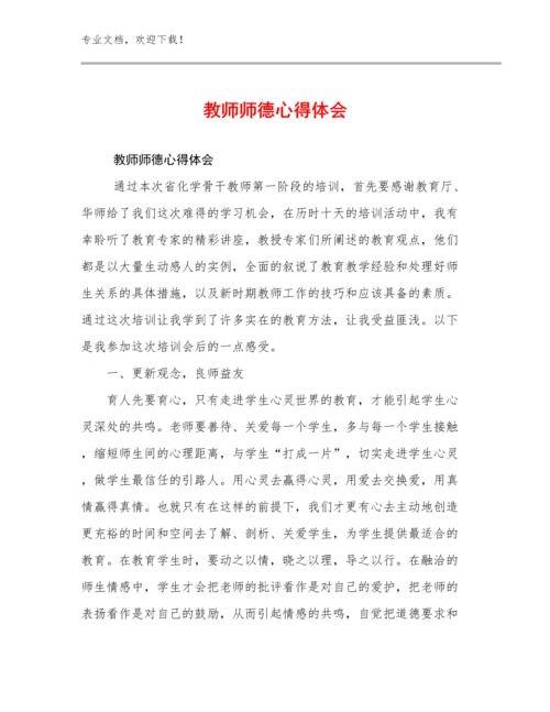 2024年教师师德心得体会优选例文9篇合辑.docx