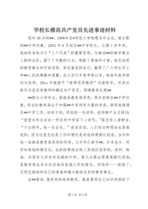 学校长模范共产党员先进事迹材料 (3).docx