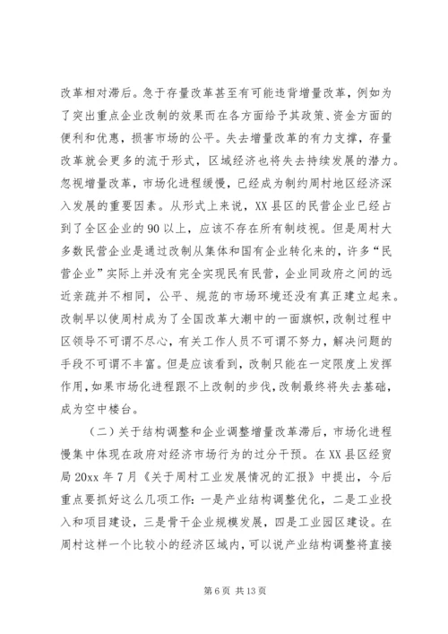 周村企业改制和民营经济发展报告 (8).docx