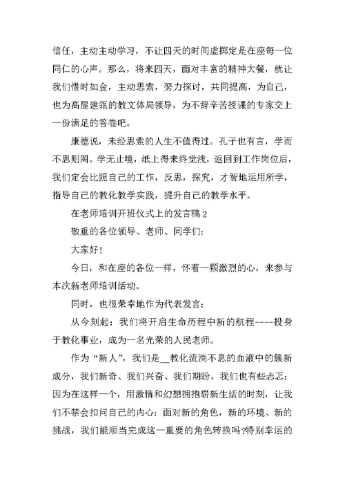 在教师培训开班仪式上的发言稿