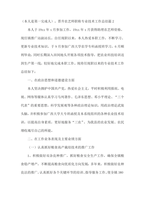 关于晋升农艺师职称专业技术工作总结.docx