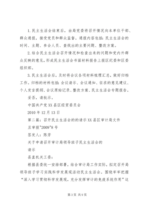 关于召开民主生活会的请示.docx