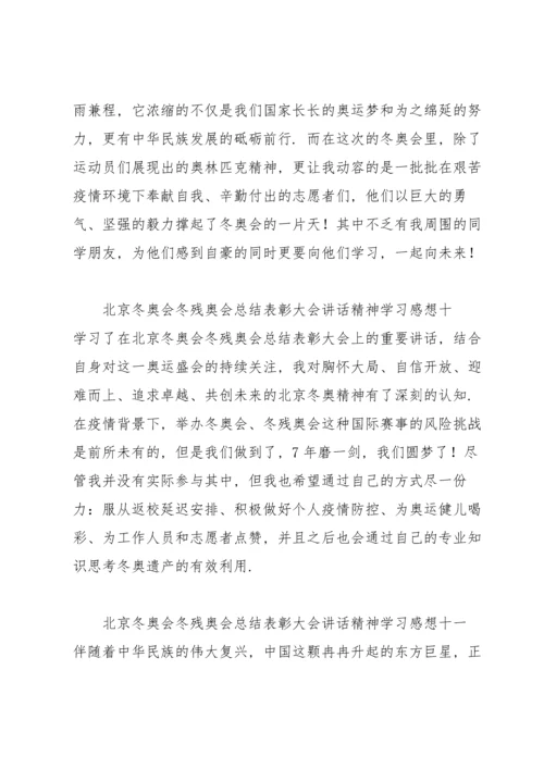 北京冬奥会冬残奥会总结表彰大会讲话精神学习感想11篇.docx