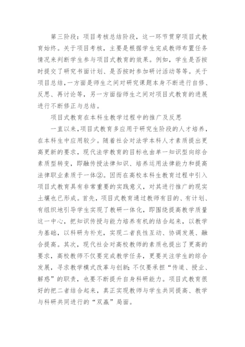 浅析项目式教育在法学本科教学过程中的应用教育论文.docx