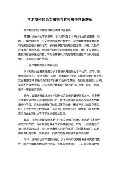 学术期刊的论文撤销与其权威性悖论解析.docx