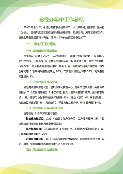 总经办年中工作总结(年度年终通用)