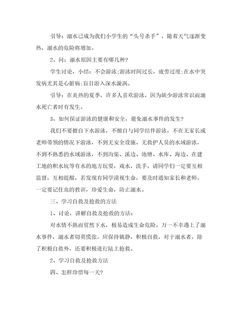 中学生防溺水安全教案