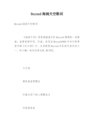 Beyond海阔天空歌词.docx