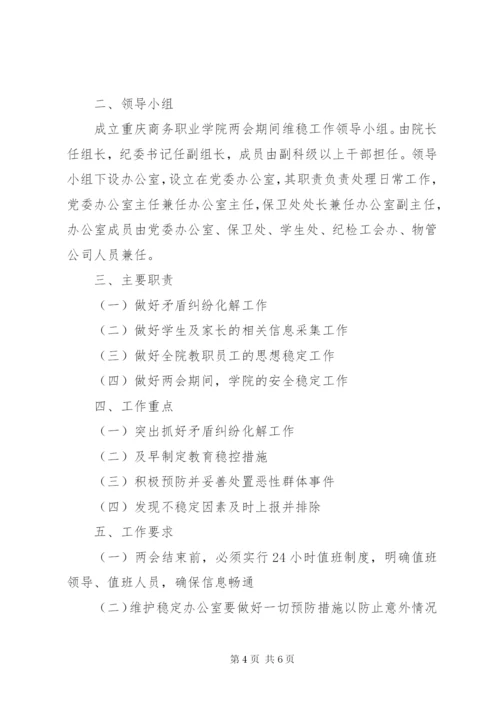 两会期间维稳工作总结范文.docx