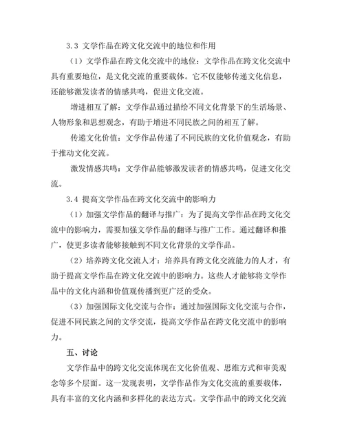 文学作品中的跨文化交流与理解