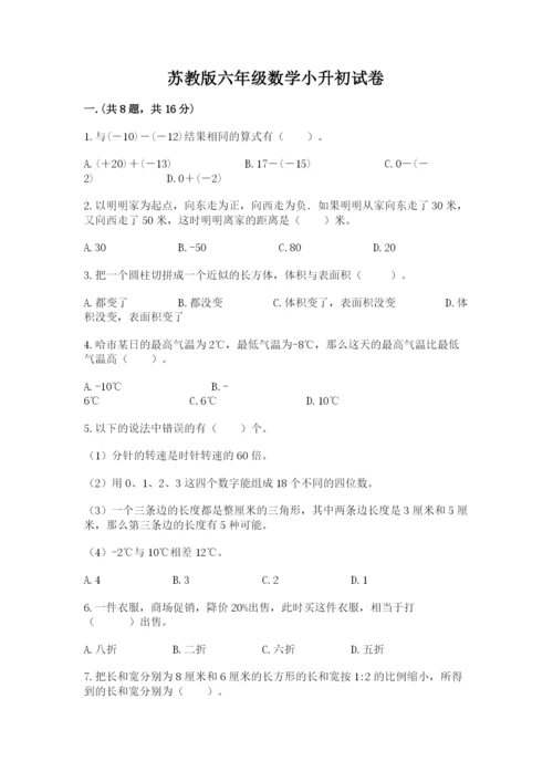 苏教版六年级数学小升初试卷附参考答案（满分必刷）.docx