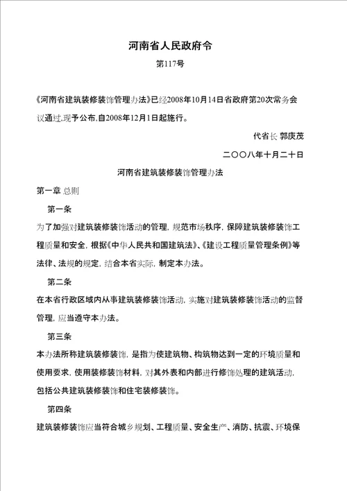 河南建筑装修装饰管理规定政府令号