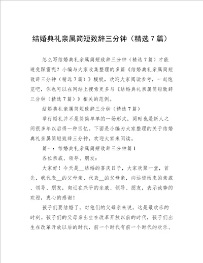 结婚典礼亲属简短致辞三分钟（精选7篇）