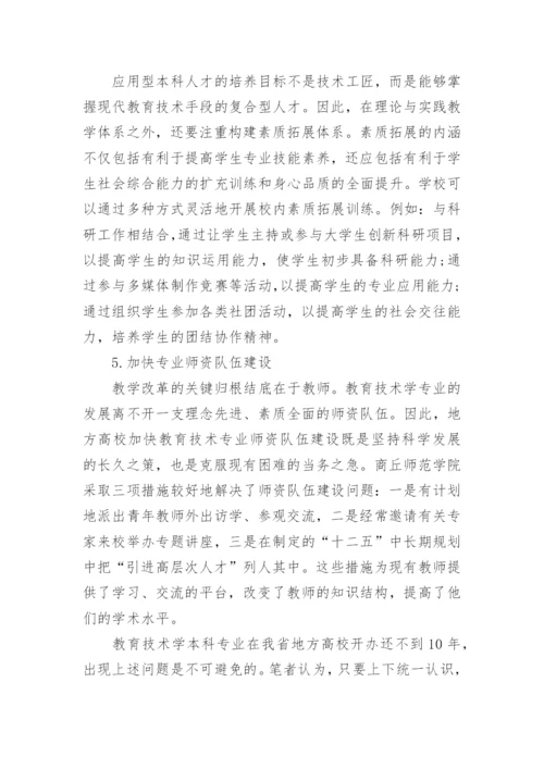 浅谈对河南地方高校教育技术学本科专业发展的思考教育论文.docx