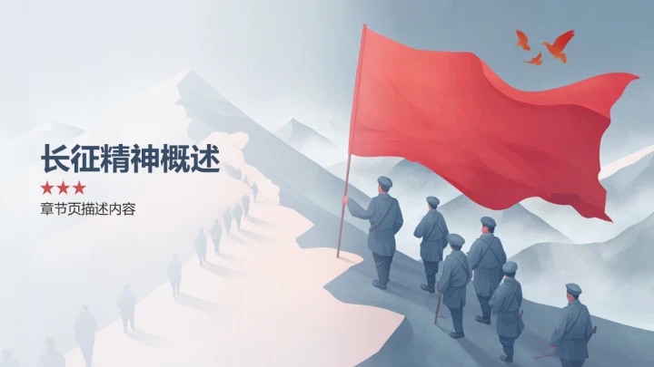 弘扬长征精神PPT模板