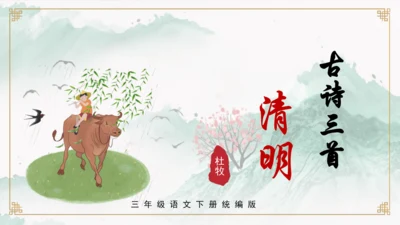 第9课《古诗三首 清明》（教学课件）