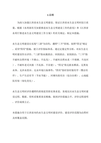 江西省水生态文明村建设评价细则.docx