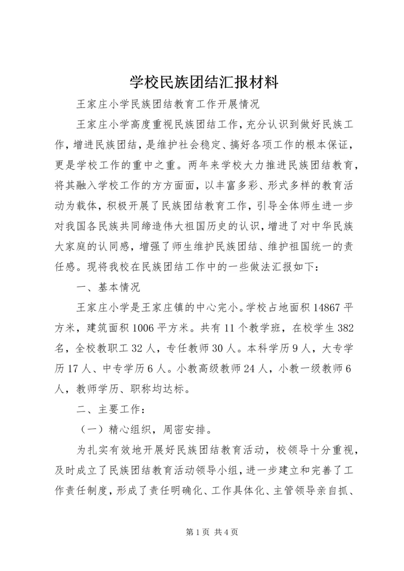 学校民族团结汇报材料 (5).docx