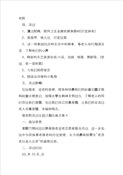 敬老院活动方案策划