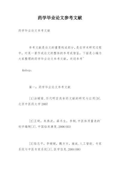 药学毕业论文参考文献.docx