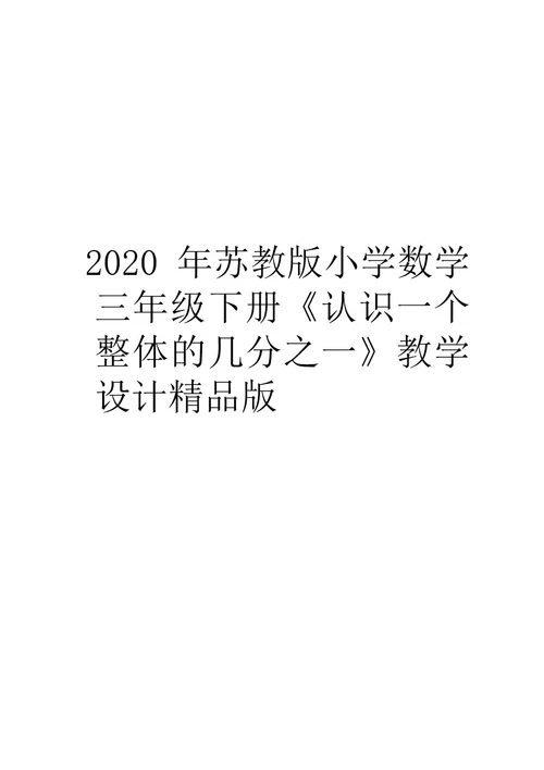 苏教版小学数学三年级下册《认识一个整体的几分之一》教学设计精品版