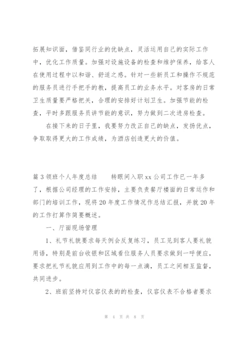 领班个人年度总结范文(通用3篇).docx
