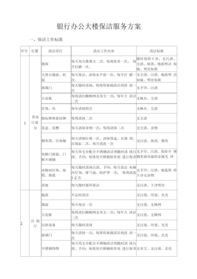 银行办公大楼保洁服务方案.docx